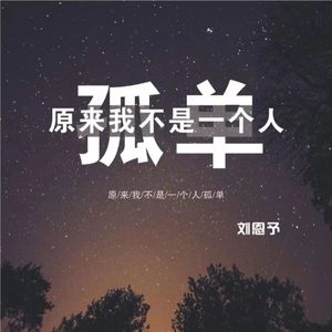 原来我不是一个人孤单