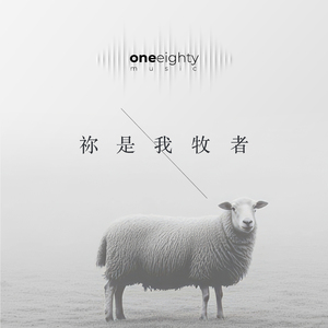 祢是我牧者 (詩篇23篇)