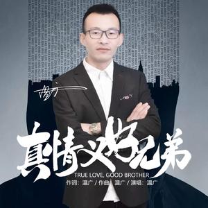 真情义好兄弟