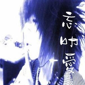 忘叻愛/missluv
