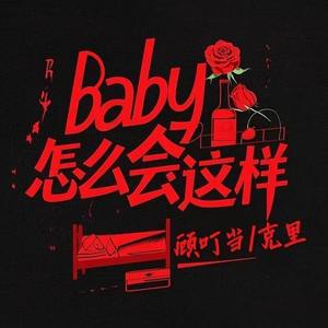 Baby怎么会这样 (飞向别人的窗) (合唱版)