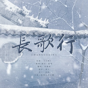 【陆机】长歌行