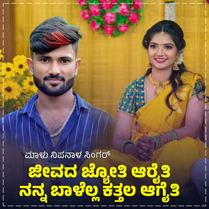 Jeevada Jyoti Aareti Balella Kattalageti Janapada (BGM)