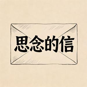 思念的信
