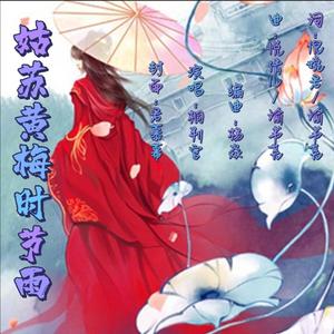 姑苏·黄梅时节雨（DJ女生版）