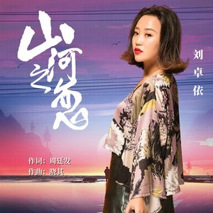 山河之恋-定版 伴奏