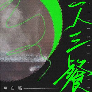 一人三餐2021 伴奏