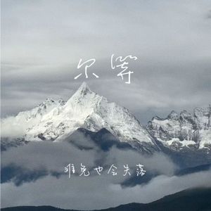 脱轨的月（彭宇昕Chloe）