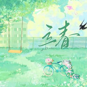 立春（女cv版）