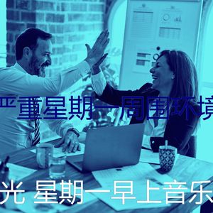 温和星期一工作梦想