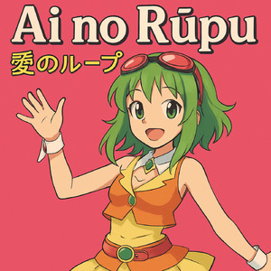 Ai no Rūpu (愛のループ)