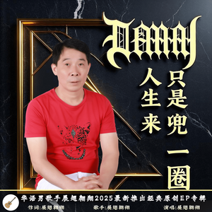 人生只是来兜 一圈