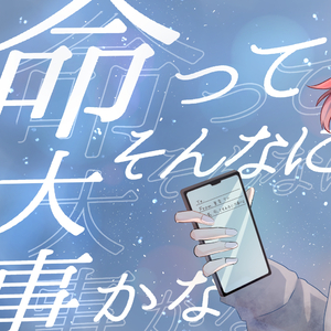 命ってそんなに大事かな