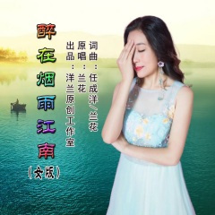 醉在烟雨江南 (女版)