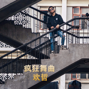 疯狂舞曲