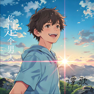 你是个男人