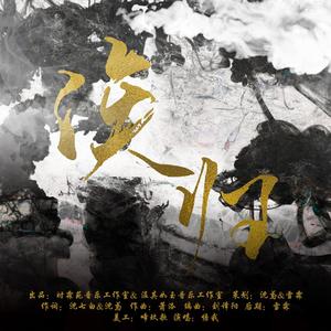 俟归·盗墓笔记·瓶邪同人（纯歌版）