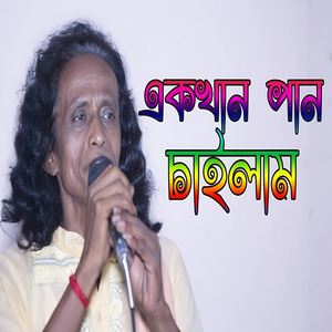 এক খান পান চাইলাম পান দিলে না