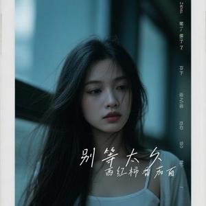 别等太久 (Cover 洋澜一)