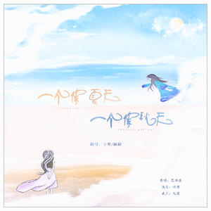 一个像夏天一个像秋天