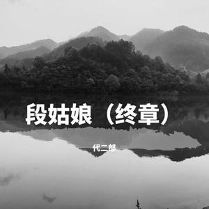 段姑娘（终章）