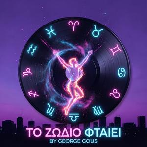 ΤΟ ΖΩΔΙΟ ΦΤΑΙΕΙ
