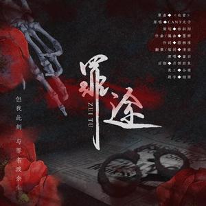 罪途——广播剧《罪途》同名ed