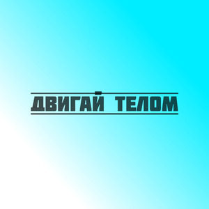 Двигай телом