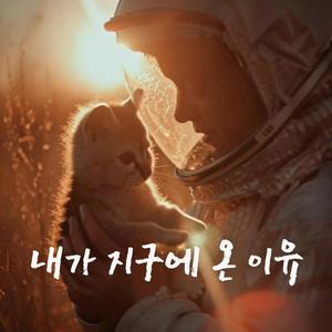 내가 지구에 온 이유 (My Earth, my breath, my only universe)