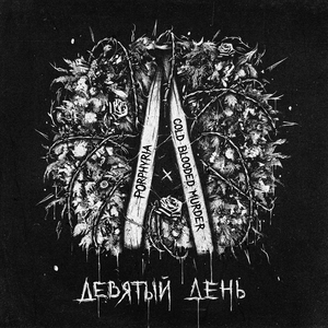 Девятый день