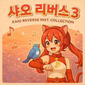 내가 있잖아 (inst.)