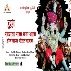 HAY MANDLACHA MAZA RAJA AALA DHOL TASHA JORAT VAJWA