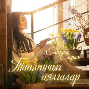 Тааланчыг аялгалар