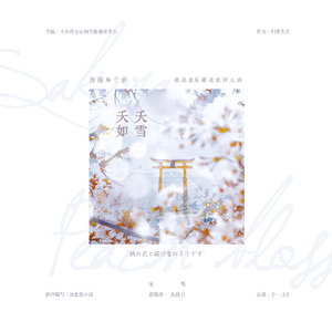 夭夭如雪——樱花妖&桃花妖