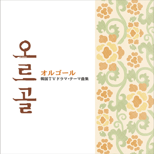 初めて出逢った日のように(オルゴール)