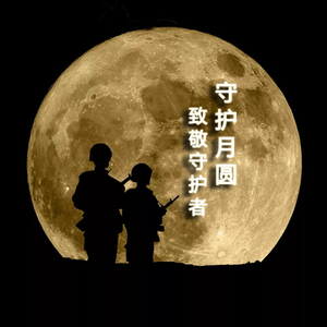守护月圆(全民版)