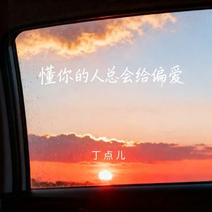 懂你的人总会给偏爱