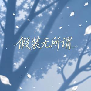 假装无所谓