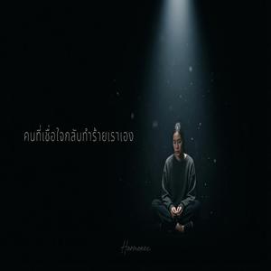 คนที่เชื่อใจกลับทำร้ายเราเอง