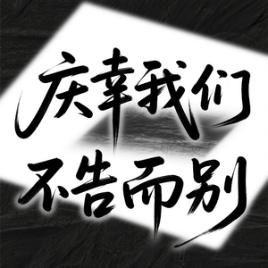 庆幸我们不告而别