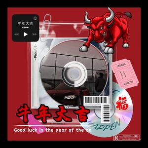 牛年大吉