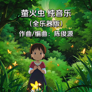 萤火虫 纯音乐（全乐器版）