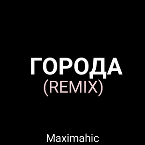 Города (Remix)