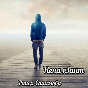 Нена к1ант