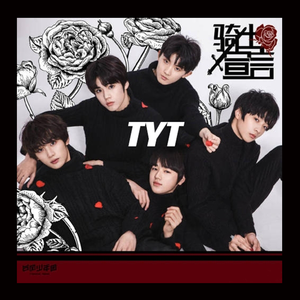 像我一样（翻自 台风少年团）