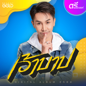 เว้าบาป