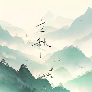 七月再见八月你好