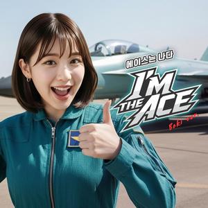 에이스는 나다 (I’m the Ace) (Boki Version)