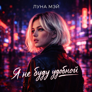 Я не буду удобной