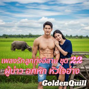 ให้ฮักอ้ายอยู่ในใจเจ้าแหน่